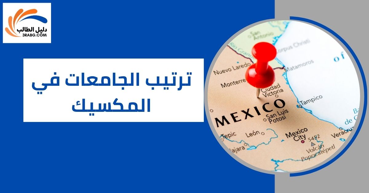 ترتيب الجامعات في المكسيك
