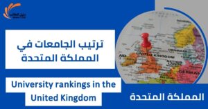 ترتيب الجامعات في المملكة المتحدة