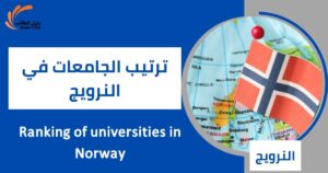 ترتيب الجامعات في النرويج
