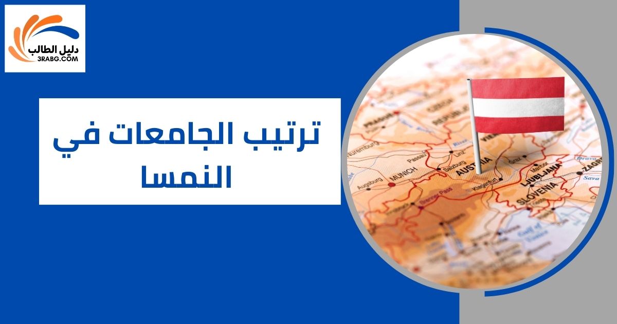 ترتيب الجامعات في النمسا