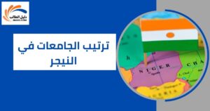 ترتيب الجامعات في النيجر