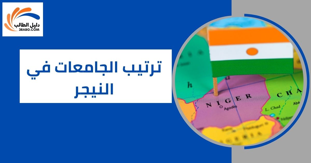 ترتيب الجامعات في النيجر