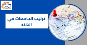ترتيب الجامعات في الهند