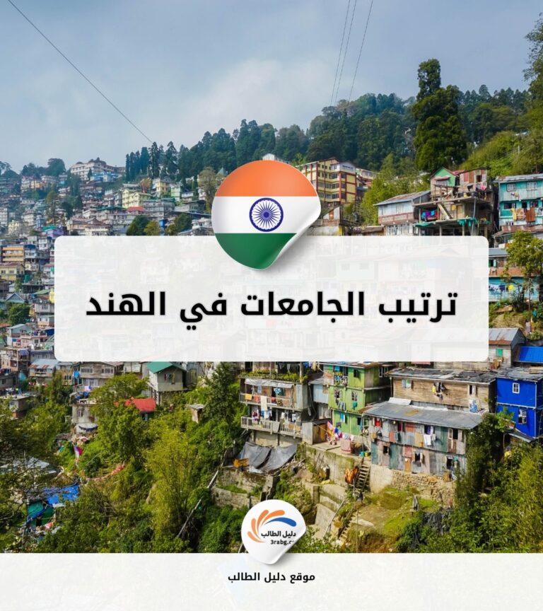 ترتيب الجامعات في الهند