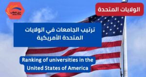 ترتيب الجامعات في الولايات المتحدة الأمريكية