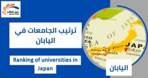 ترتيب الجامعات في اليابان