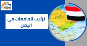 ترتيب الجامعات في اليمن