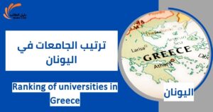ترتيب الجامعات في اليونان