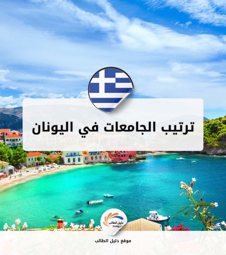 ترتيب الجامعات في اليونان