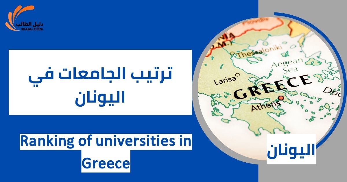 ترتيب الجامعات في اليونان