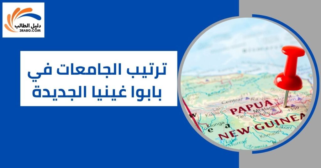 ترتيب الجامعات في بابوا غينيا الجديدة