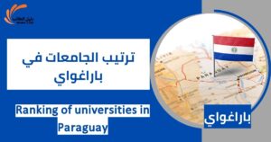 ترتيب الجامعات في باراغواي