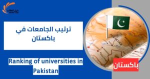 ترتيب الجامعات في باكستان