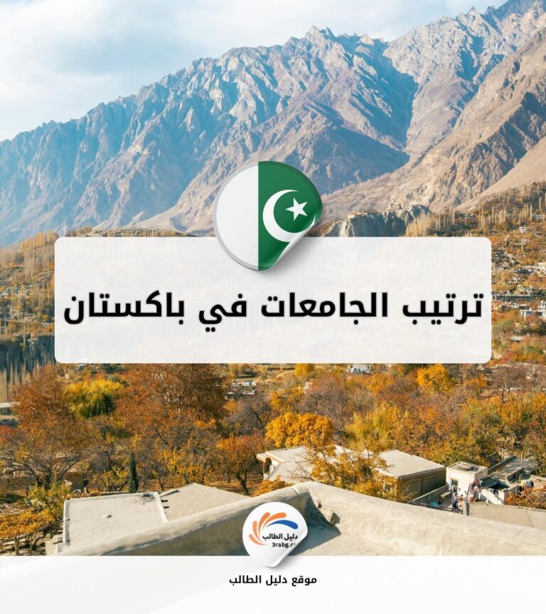 ترتيب الجامعات في باكستان