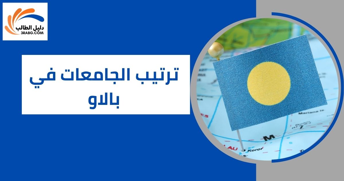 ترتيب الجامعات في بالاو