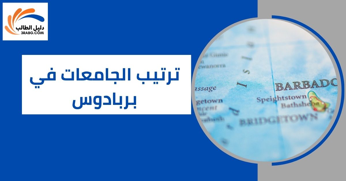 ترتيب الجامعات في بربادوس