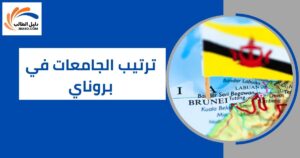 ترتيب الجامعات في بروناي