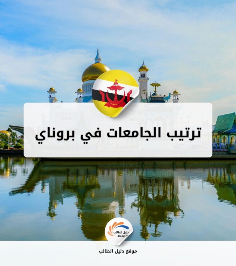 ترتيب الجامعات في بروناي
