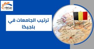 ترتيب الجامعات في بلجيكا