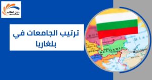 ترتيب الجامعات في بلغاريا