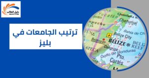 ترتيب الجامعات في بليز