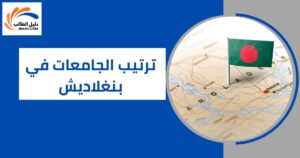 ترتيب الجامعات في بنغلاديش