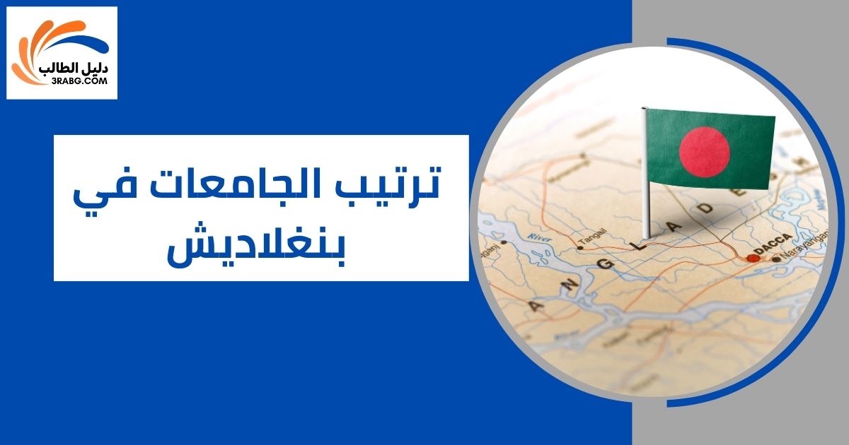 ترتيب الجامعات في بنغلاديش