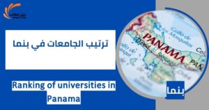 ترتيب الجامعات في بنما