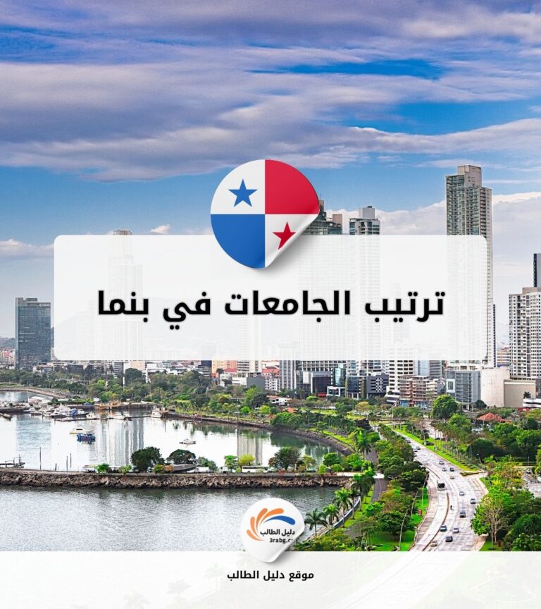 ترتيب الجامعات في بنما