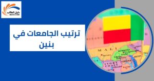 ترتيب الجامعات في بنين
