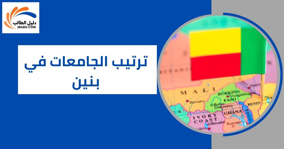 ترتيب الجامعات في بنين
