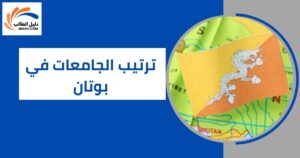 ترتيب الجامعات في بوتان