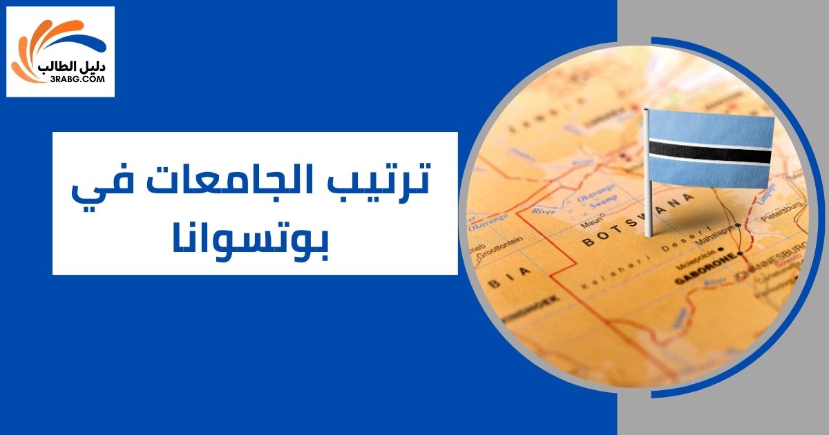 ترتيب الجامعات في بوتسوانا