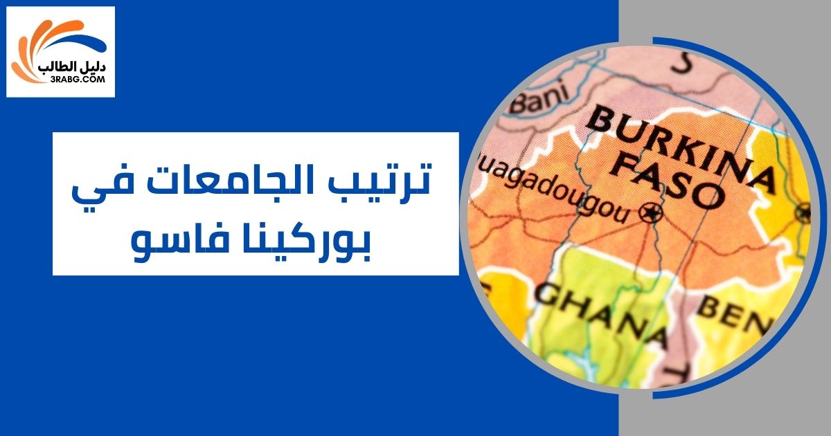 ترتيب الجامعات في بوركينا فاسو