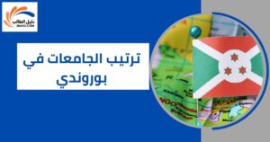 ترتيب الجامعات في بوروندي
