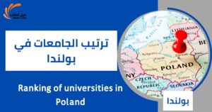 ترتيب الجامعات في بولندا