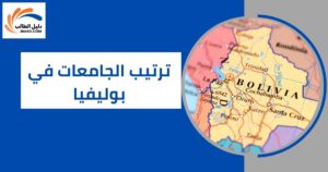 ترتيب الجامعات في بوليفيا