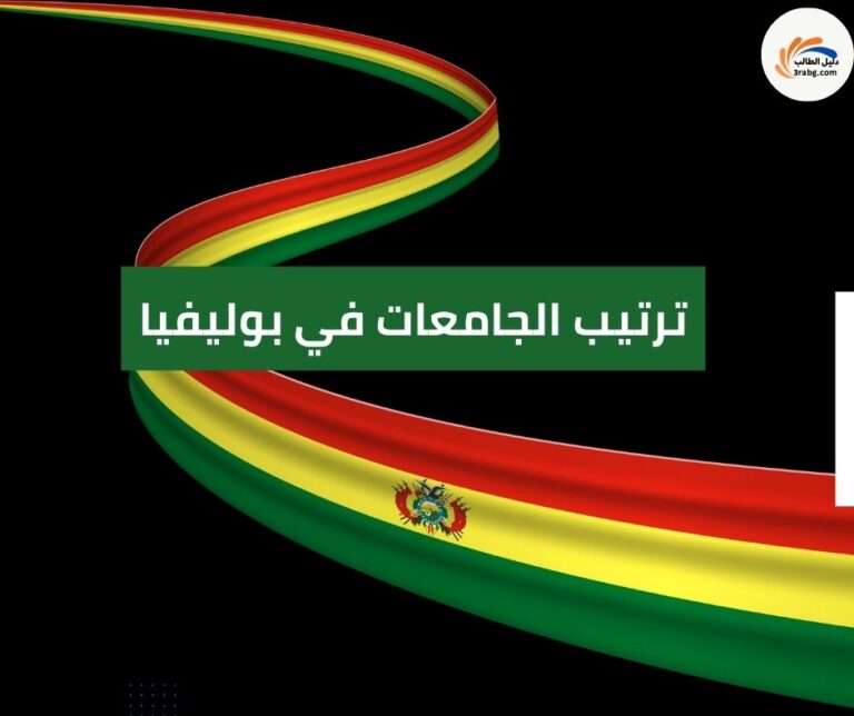 ترتيب الجامعات في بوليفيا