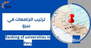 ترتيب الجامعات في بيرو