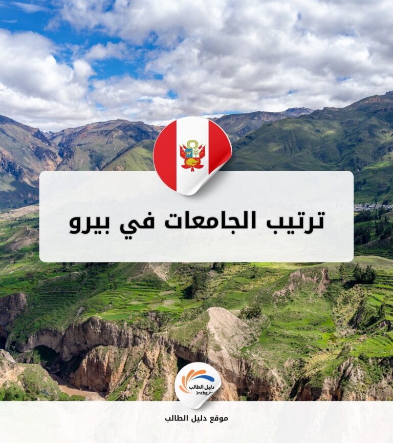 ترتيب الجامعات في بيرو