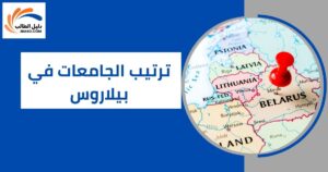 ترتيب الجامعات في بيلاروس