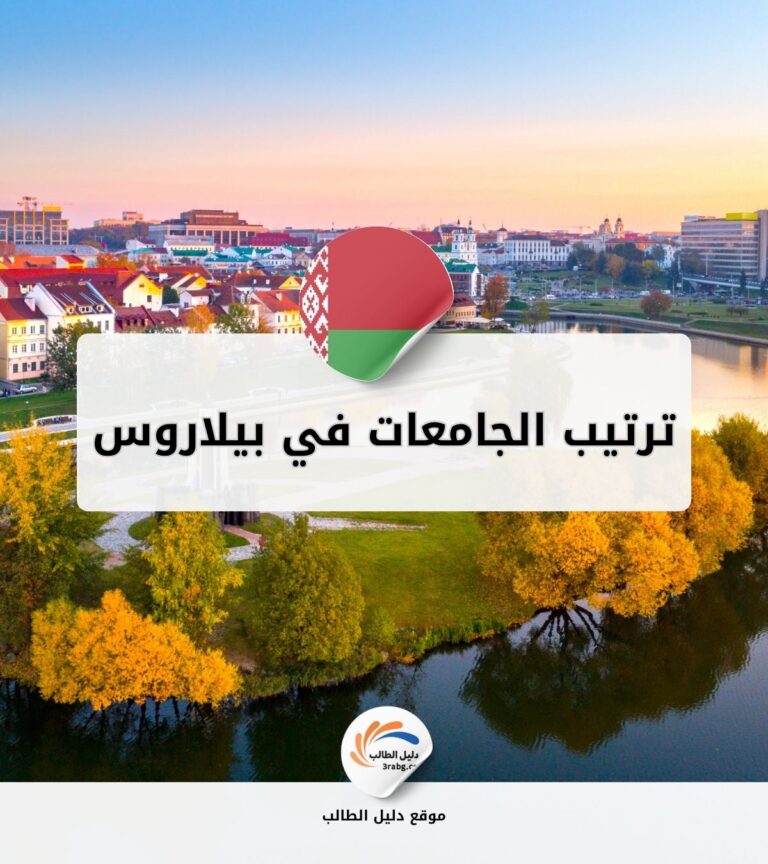 ترتيب الجامعات في بيلاروس