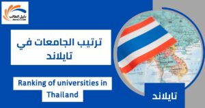 ترتيب الجامعات في تايلاند