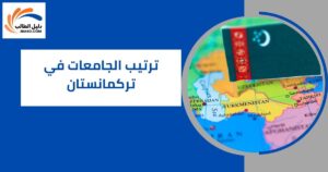 ترتيب الجامعات في تركمانستان