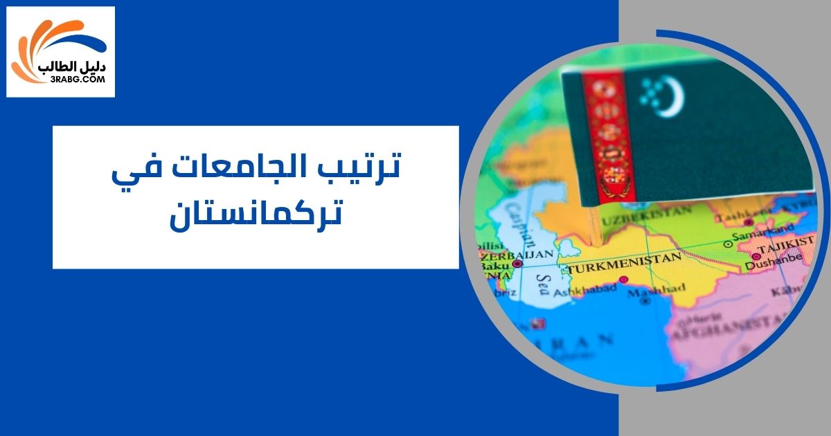 ترتيب الجامعات في تركمانستان