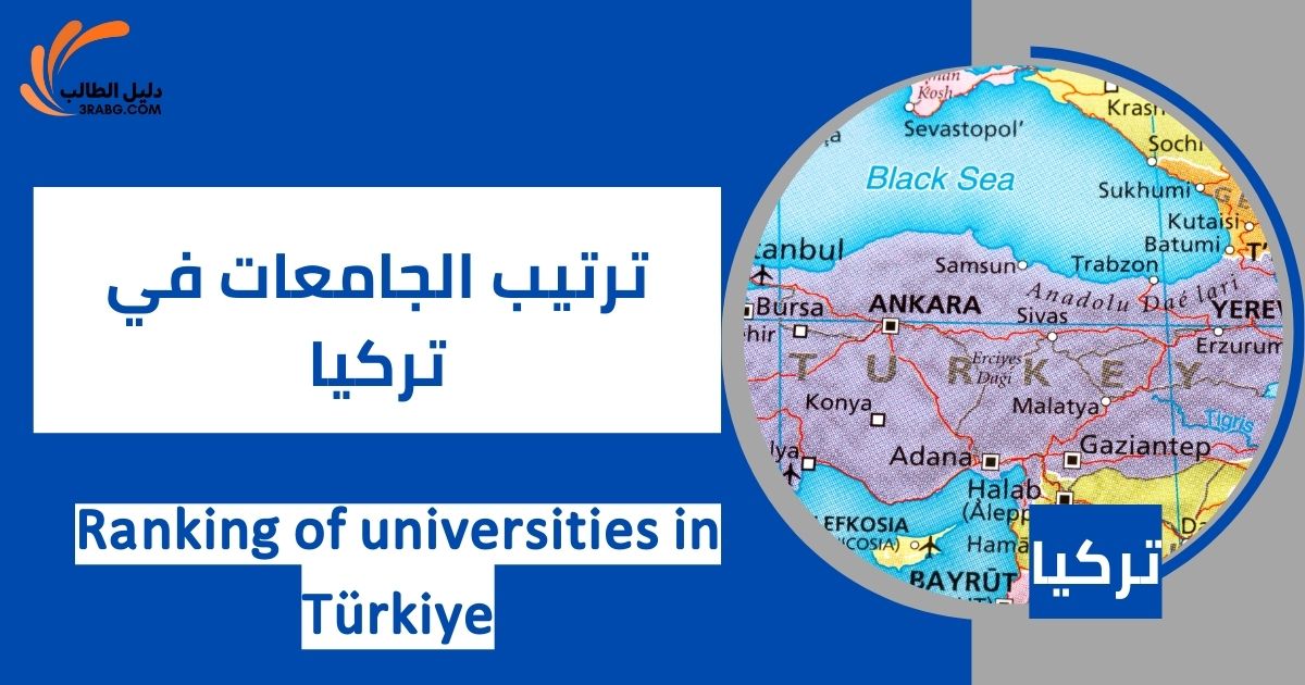 ترتيب الجامعات في تركيا