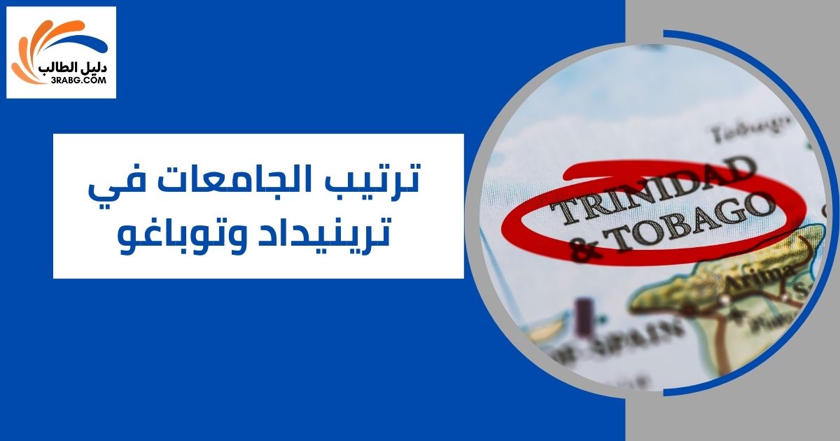 ترتيب الجامعات في ترينيداد وتوباغو