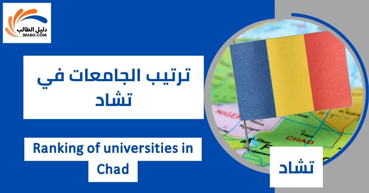 ترتيب الجامعات في تشاد