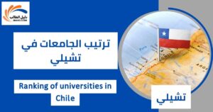 ترتيب الجامعات في تشيلي