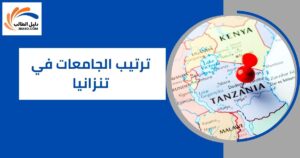 ترتيب الجامعات في تنزانيا